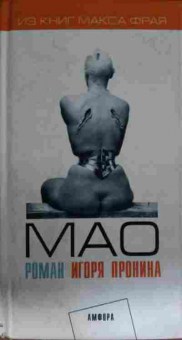 Книга Пронин И. Мао, 11-14402, Баград.рф